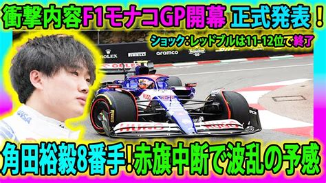 【f1速報】衝撃内容f1モナコgp開幕 正式発表 ！角田裕毅8番手！赤旗中断で波乱の予感衝撃 レッドブル勢はソフト使わず11～12番手