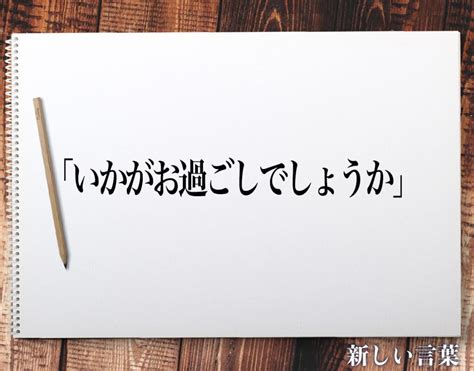 「いかがお過ごしでしょうか」とは？ビジネスメールや敬語の使い方を徹底解釈 新しい言葉