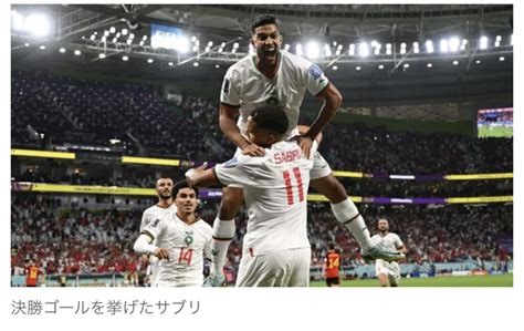 【サッカーw杯】モロッコがタレント軍団ベルギーを撃破！w杯で24年ぶりの勝利を手に News Everyday