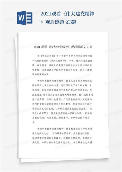 2021观看《伟大建党精神》观后感范文3篇word模板下载编号lbrvmryo熊猫办公