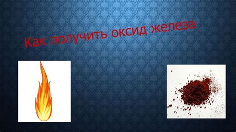 Как сделать Оксид железа 3 ( Fe2O3) - YouTube