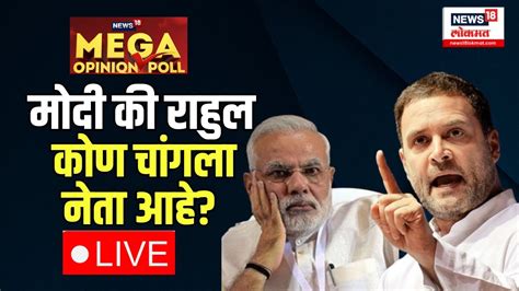 PM Modi Vs Rahul Gandhi LIVE Mega Opinion Poll मद क रहल कण