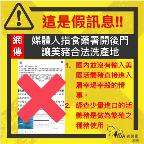 有關媒體報導，食藥署大開後門讓美豬合法洗產地，為假訊息，請民眾避免轉傳。 食藥闢謠專區 公告資訊 衛生福利部食品藥物管理署