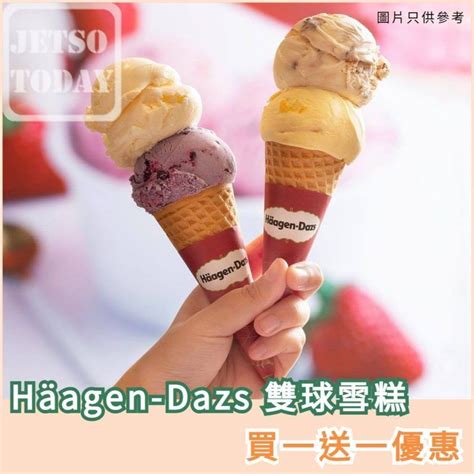 Häagen Dazs 雙球雪糕買一送一優惠！加推全新口味藍莓撻雪糕