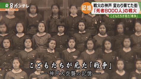 【特集】戦火を逃げまどった「子供たち」の記憶 死者8000人の神戸大空襲 特集 ニュース 関西テレビ放送 カンテレ