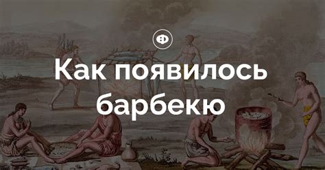 Как появилось барбекю