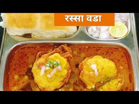 झणझणत रसस वड कर अशय परकर Rassa Vada Marathi Recipe YouTube