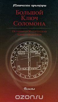 "Большой Ключ Соломона" скачать fb2, rtf, epub, pdf, txt книгу