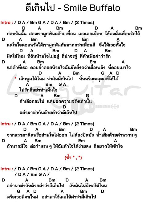 คอร์ดเพลง ดีเกินไป Smile Buffalo [คอร์ดเพลงง่ายๆ] คอร์ดกีต้าร์ คอร์ดอูคูเลเล่ เพลงกีตาร์