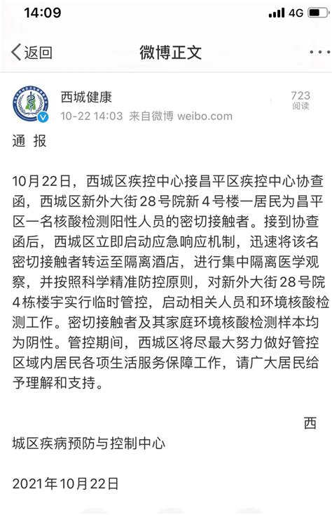 北京西城通报一名昌平区核酸阳性人员的密接者，核酸检测阴性 手机新浪网