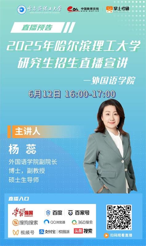 直播预告 2025年哈尔滨理工大学外国语学院研究生招生直播宣讲会 —黑龙江站—中国教育在线