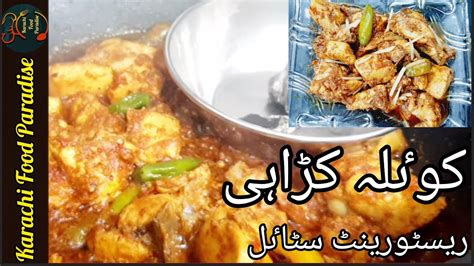 Chicken Koyla Karhai Recipe By Karachi Food Paradise آسان طریقے سے