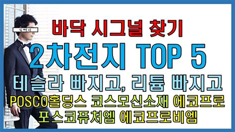 230923토 2차전지 Top5 Posco홀딩스 에코프로 포스코퓨처엠 에코프로비엠 코스모신소재 코스피 코스닥 2차전지 양극재 리튬 Youtube