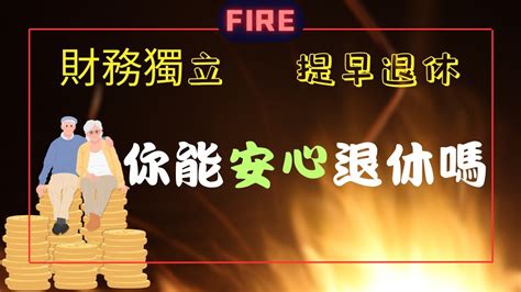 FIRE運動 財務自由 普通上班族實現財務自由提早退休 天天在家躺平 YouTube