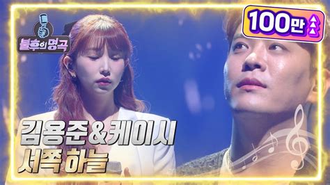 김용준and케이시 서쪽 하늘 불후의 명곡2 전설을 노래하다immortal Songs 2 Kbs 220528 방송