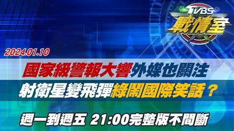 【完整版不間斷】國家級警報大響外媒也關注 射衛星變飛彈綠鬧國際笑話？tvbs戰情室20240110 Youtube