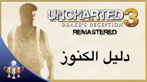 Uncharted 3 Drakes Deception Remastered جميع الكنوز و المقتنيات