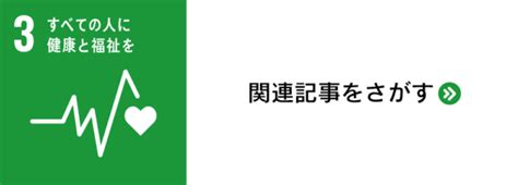 Sdgs目標3 すべての人に健康と福祉を｜世界と日本の課題とは