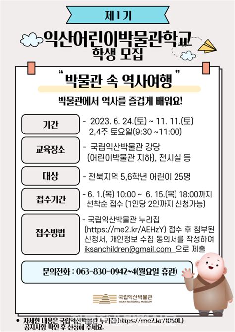 국립익산박물관 “제1기 익산어린이박물관학교” 학생 모집