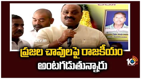 పరజల చవలప రజకయ అటగడతననర Tdp leader atchannaidu fires on