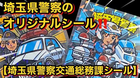 【埼玉県警察交通総務課シール】ビックリマンシールを手がけたグリーンハウス製シール‼️交通安全‼️ Youtube