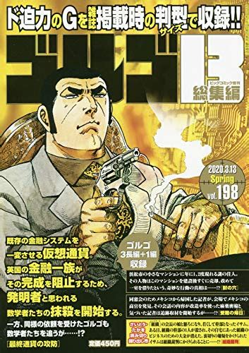 ゴルゴ13 B5 198 2020年 3 13 号 [雑誌] ビッグコミック 増刊 本 通販 Amazon