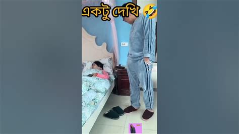 যাই গিয়ে দেখি ওখানে কি আছে Statusshortsytshorts Peudeba Ytshorts Funnyvideo Short Youtube