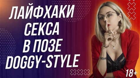 18+ КАК СДЕЛАТЬ С*КС В ПОЗЕ СЗАДИ НЕЗАБЫВАЕМЫМ - YouTube