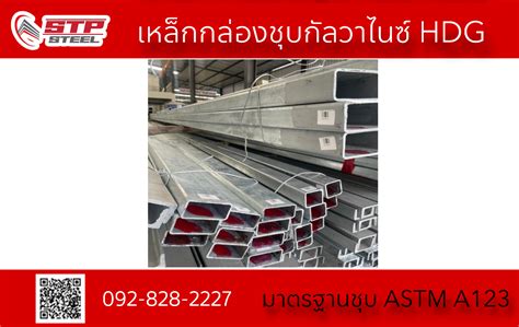 เหลกกลองชบกลวาไนซ HDG hot dip Galvalnized STP STEEL