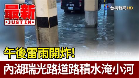 午後雷雨開炸！ 內湖瑞光路道路積水淹小河【最新快訊】 Youtube