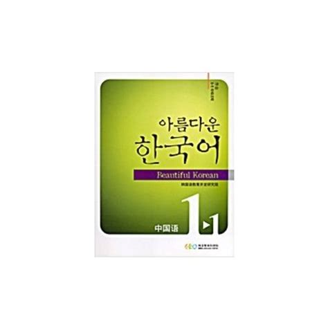 Beautiful Korean For Beginners 1 1 Workbook Chinese Edition By