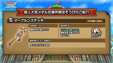 【dqタクト】【装備】「マーブルンステッキ」の紹介がきたが、これって〇〇確定ってこと？ ドラクエタクト攻略まとめ隊