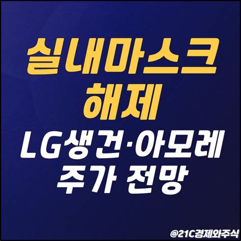 대전 실내마스크 해제 화장품 관련주 Lg생활건강 아모레퍼시픽 주가 전망 네이버 블로그