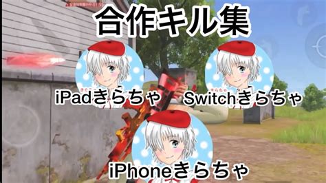 【荒野行動】ipad ︎ Iphone ︎ Switchで魅せる才能の塊キル集！『サインはb』 Youtube