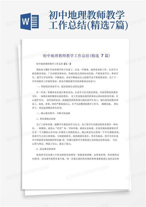 初中地理教师教学工作总结精选7篇word模板下载编号qjnvdnyb熊猫办公