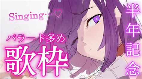 【歌枠sing】vデビュー半年記念♡しっとりバラード多め♡深夜にたっぷり癒します。【yuurivtuber】 Youtube