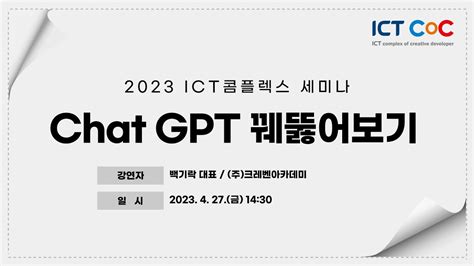 Ict콤플렉스 세미나 Chat Gpt 꿰뚫어보기백기락 대표크레벤아카데미 Youtube