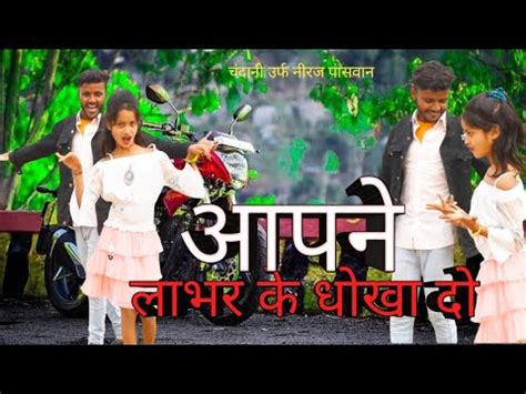 Video Ft Niraj Paswan Uraf Chandani Raj रलस स लगल दल