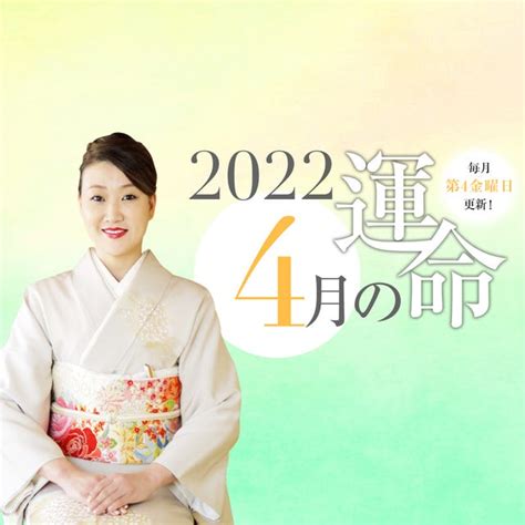 細木かおりさんが六星占術で占う【2022年4月の運命】