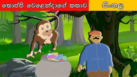 තොප්පි වෙලෙන්ඳාගේ කතාව Sinhala Cartoon Surangana Katha 4k Uhd Sinhala