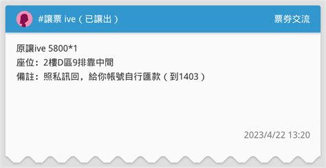 讓票 Ive（已讓出） 票券交流板 Dcard