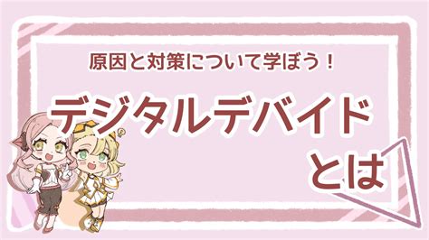 【イラスト付き】デジタルデバイドとは？意味や5つの原因、対策事例を徹底解説！｜msta