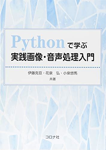 『pythonで学ぶ実践画像・音声処理入門』｜感想・レビュー 読書メーター