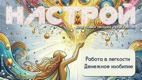 НАСТРОЙ | Работа в лёгкости и денежное изобилие для помогающих ...