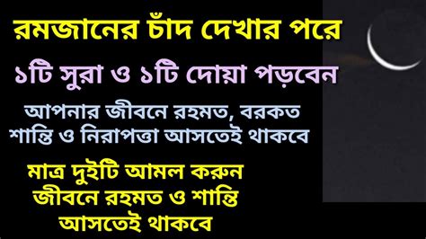 রমজানের চাঁদ দেখার পরে ১টি সুরা ও ১টি দোয়া পড়বেন আপনার জীবনে রহমত