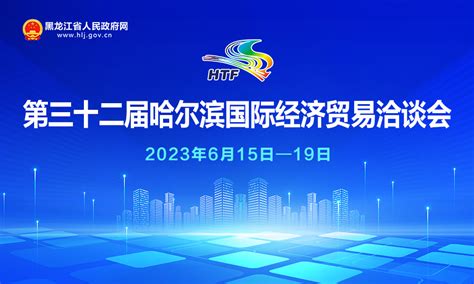 第三十二届哈尔滨国际经济贸易洽谈会黑龙江省人民政府网