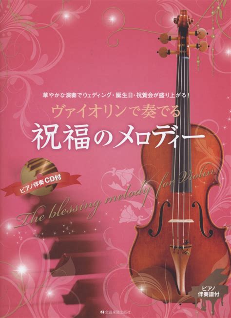 楽天ブックス ヴァイオリンで奏でる祝福のメロディー 華やかな演奏でウェディング・誕生日・祝賀会が盛り上 後藤丹