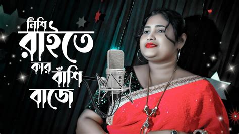 নিশি রাইতে কার বাঁশি বাজে Dj Nishi Raite Kar Bashi Baje Bangla Song