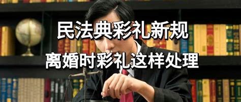 民法典彩礼新规 离婚时彩礼这样处理 知乎