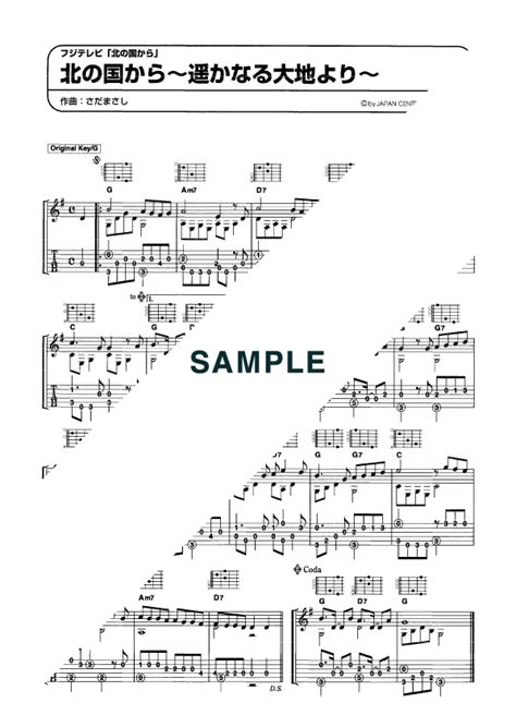 楽譜北の国から遥かなる大地より さだ まさしギターソロ譜提供 KMP 楽譜ELISE